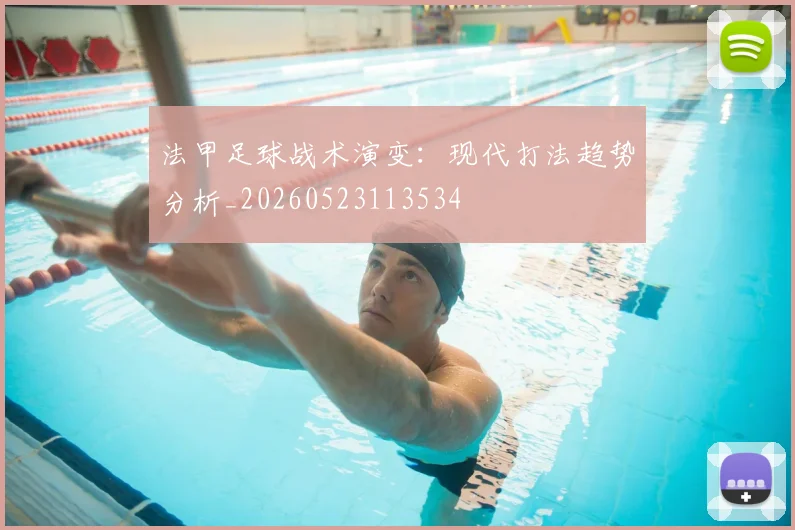 法甲足球战术演变：现代打法趋势分析_20260523113534