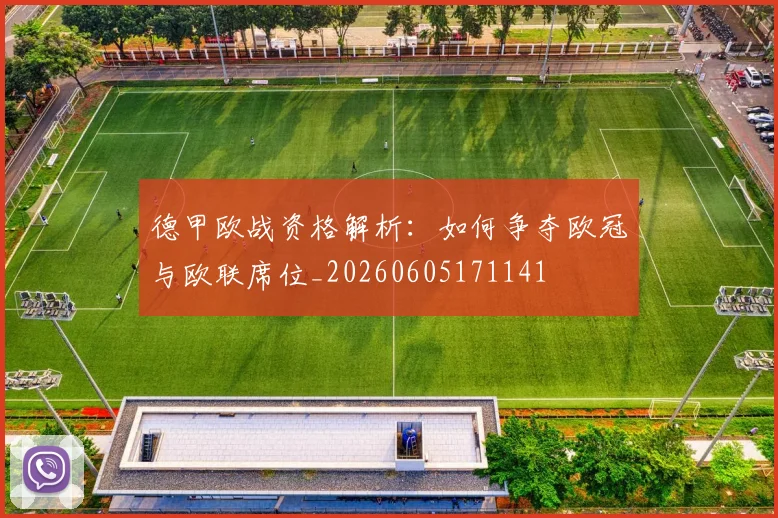 德甲欧战资格解析：如何争夺欧冠与欧联席位_20260605171141