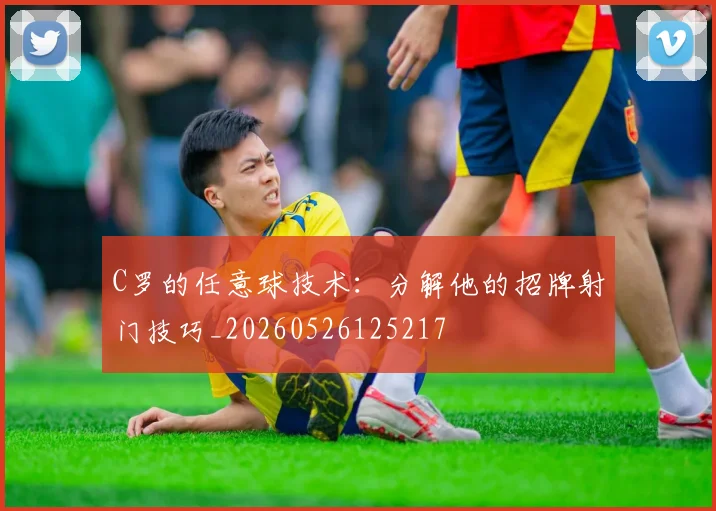 C罗的任意球技术：分解他的招牌射门技巧_20260526125217