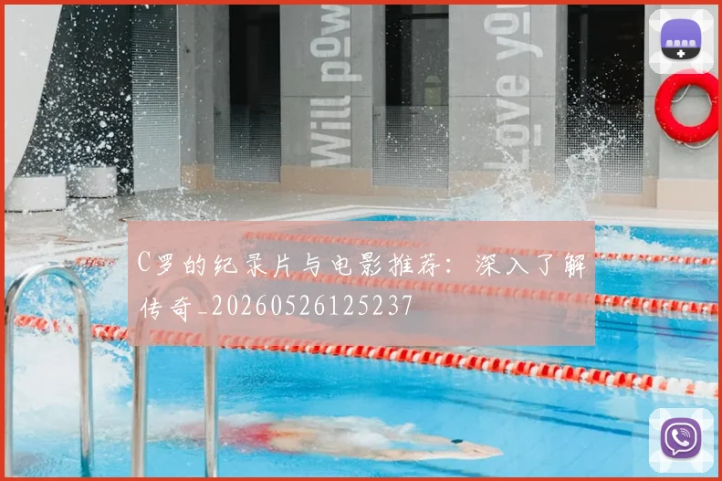 C罗的纪录片与电影推荐:深入了解传奇_20260526125237