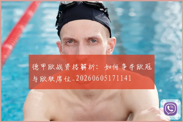 德甲欧战资格解析：如何争夺欧冠与欧联席位_20260605171141