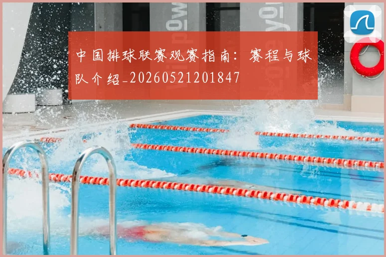 中国排球联赛观赛指南：赛程与球队介绍_20260521201847