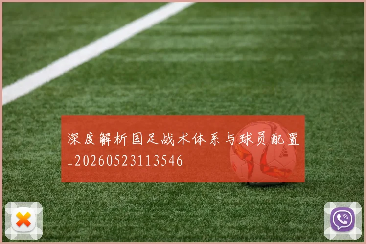深度解析国足战术体系与球员配置_20260523113546