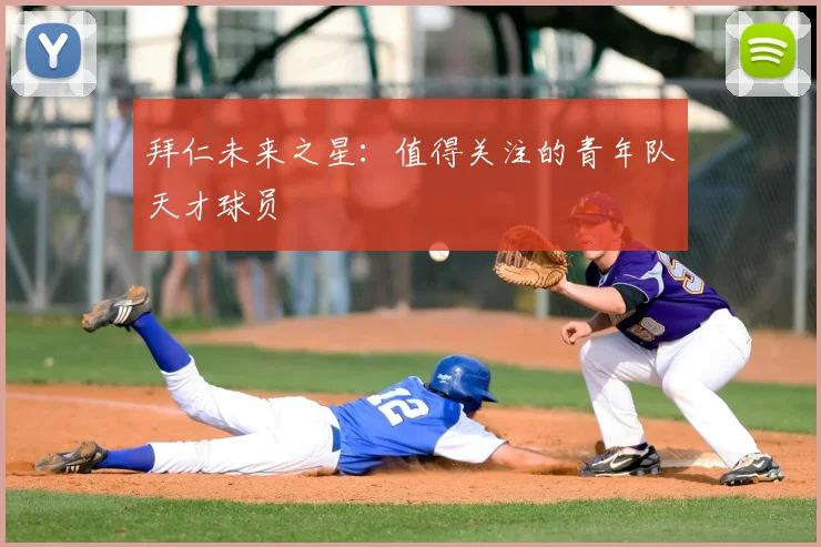 拜仁未来之星：值得关注的青年队天才球员