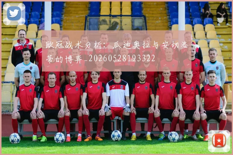 欧冠战术分析：瓜迪奥拉与安切洛蒂的博弈_20260528193322