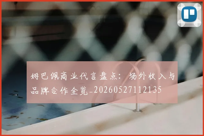 姆巴佩商业代言盘点:场外收入与品牌合作全览_20260527112135