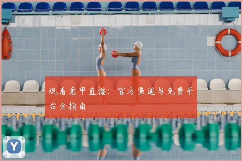 观看意甲直播：官方渠道与免费平台全指南