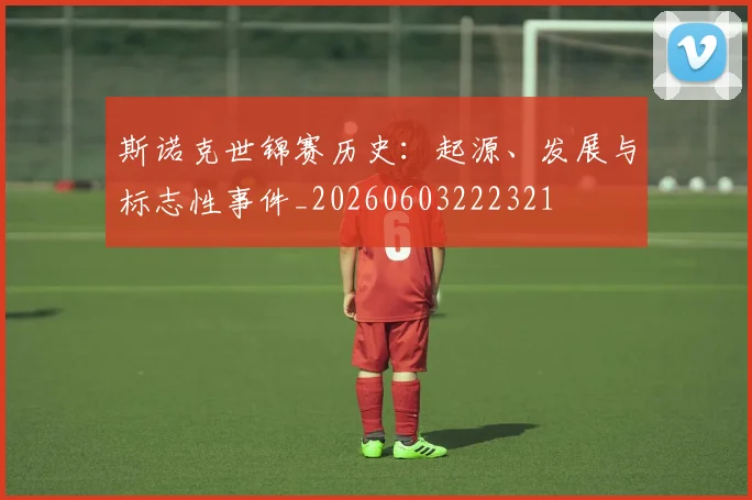 斯诺克世锦赛历史：起源、发展与标志性事件_20260603222321