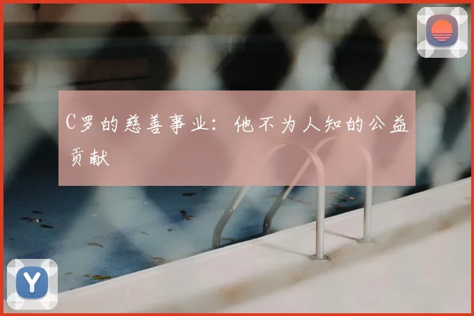 C罗的慈善事业：他不为人知的公益贡献