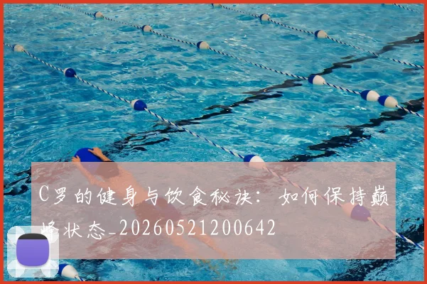 C罗的健身与饮食秘诀:如何保持巅峰状态_20260521200642