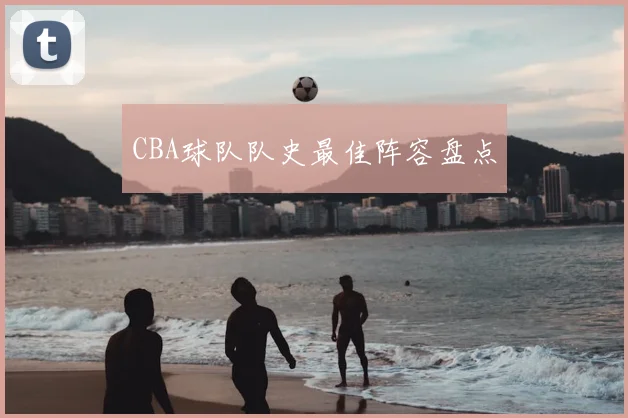 CBA球队队史最佳阵容盘点