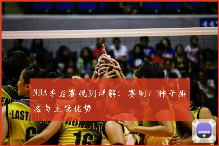 NBA季后赛规则详解:赛制、种子排名与主场优势