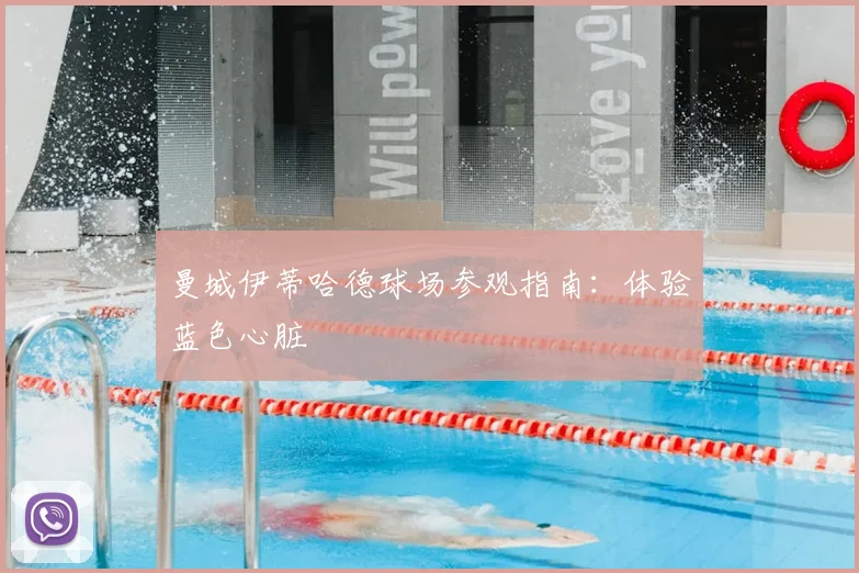 曼城伊蒂哈德球场参观指南：体验蓝色心脏