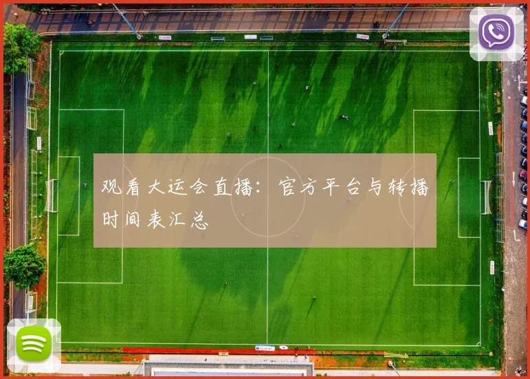 观看大运会直播：官方平台与转播时间表汇总