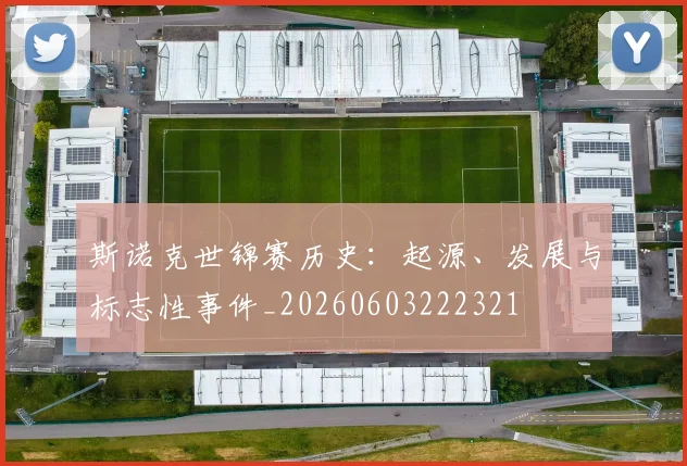 斯诺克世锦赛历史：起源、发展与标志性事件_20260603222321