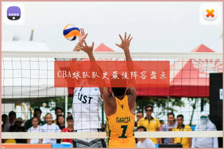 CBA球队队史最佳阵容盘点