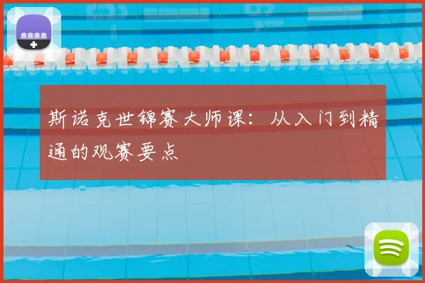 斯诺克世锦赛大师课：从入门到精通的观赛要点