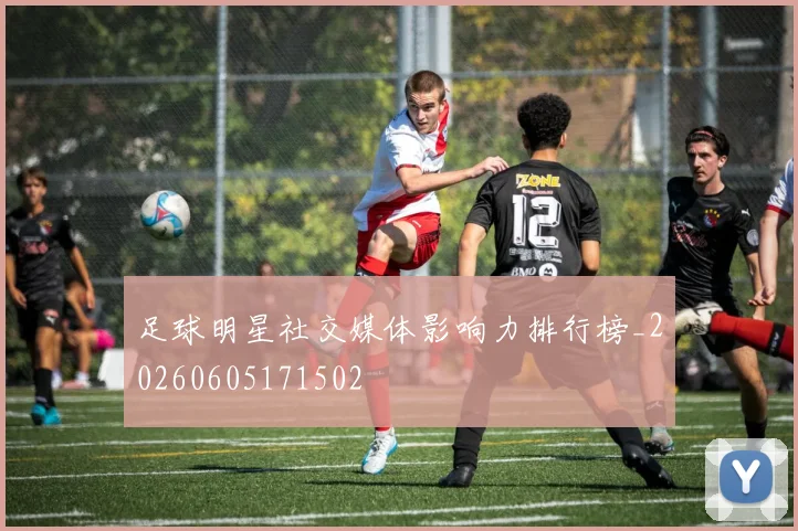 足球明星社交媒体影响力排行榜_20260605171502