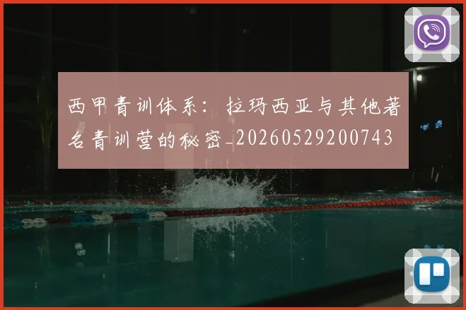 西甲青训体系:拉玛西亚与其他著名青训营的秘密_20260529200743