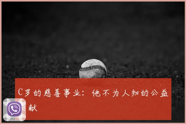 C罗的慈善事业:他不为人知的公益贡献
