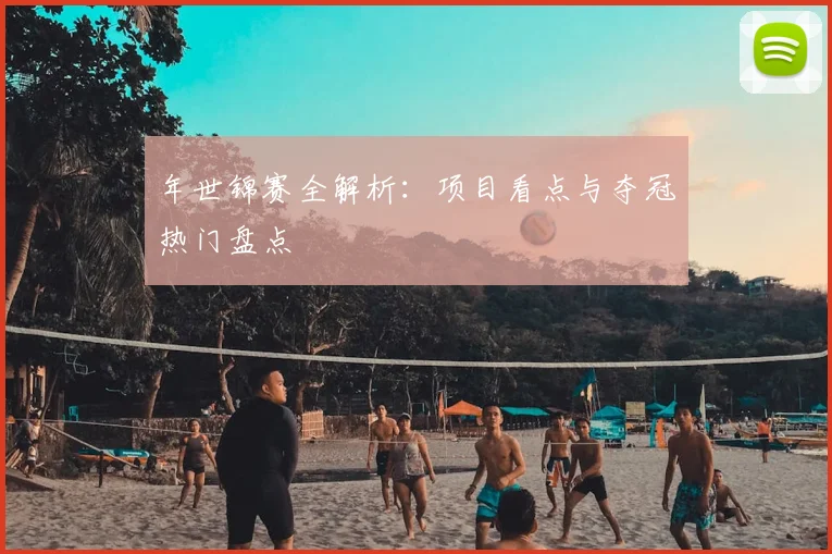 年世锦赛全解析:项目看点与夺冠热门盘点