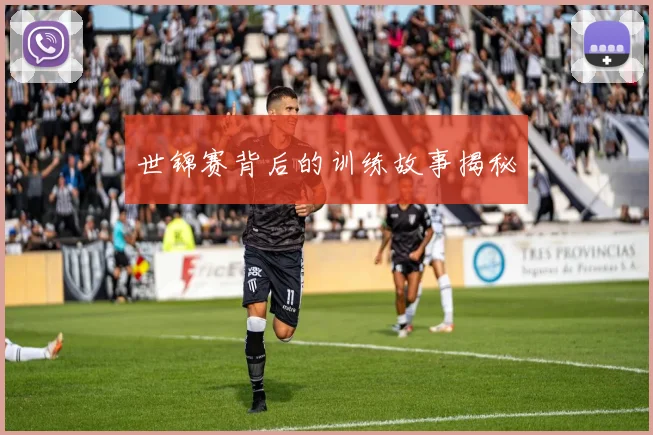 世锦赛背后的训练故事揭秘