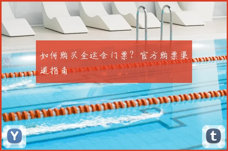 如何购买全运会门票?官方购票渠道指南