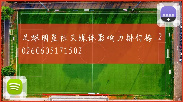 足球明星社交媒体影响力排行榜_20260605171502